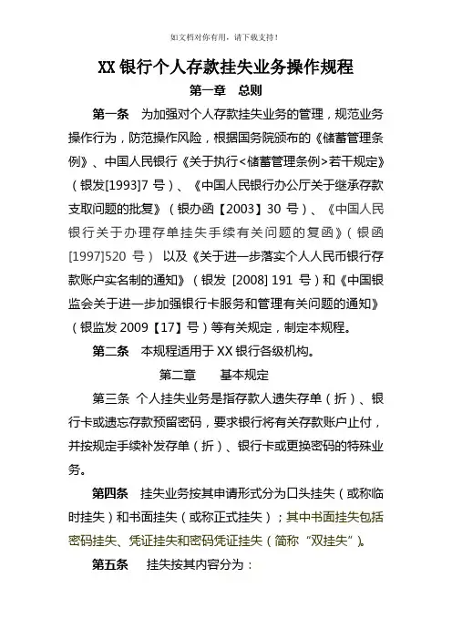 银行个人存款挂失业务操作规程