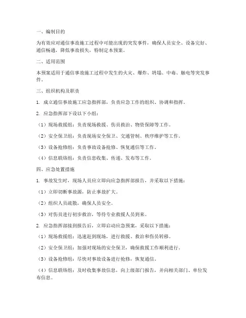 通信事故施工应急预案