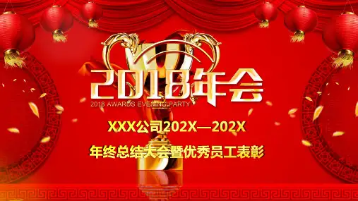 202X年年会年终总结大会暨优秀员工表彰PPT模板