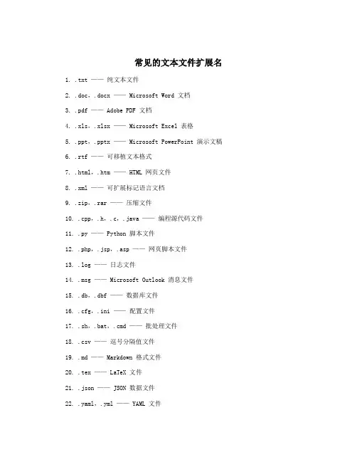 常见的文本文件扩展名