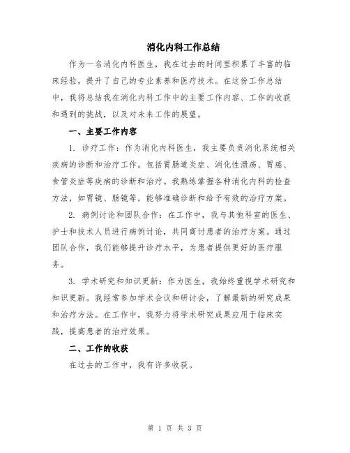 消化内科工作总结