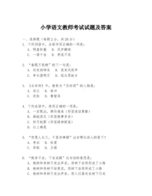 小学语文教师考试试题及答案