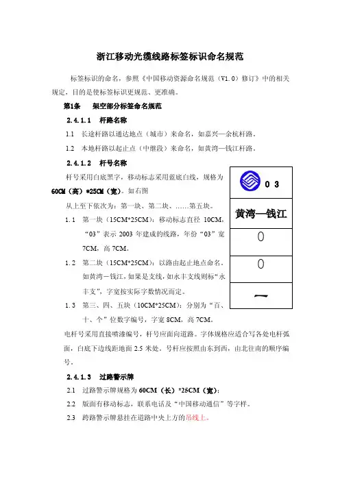 浙江移动光缆线路标签标识命名规范（2016版）