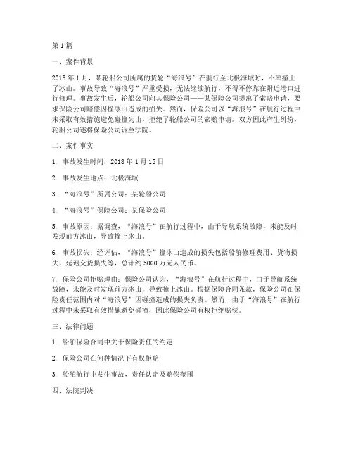 轮船撞冰山法律案例素材(3篇)