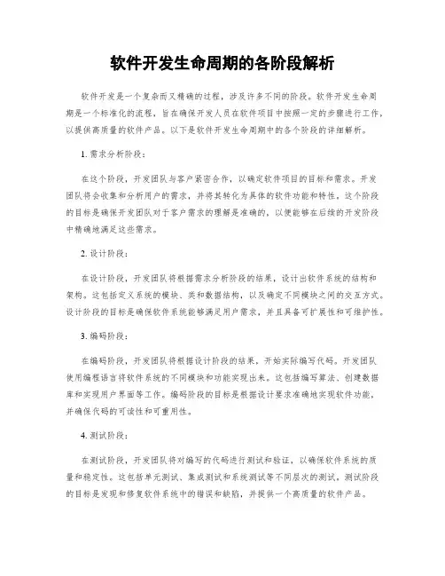 软件开发生命周期的各阶段解析