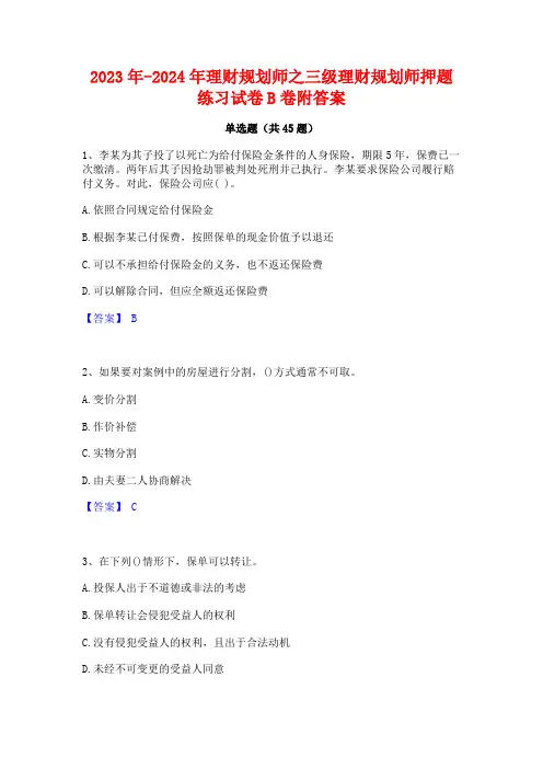 2023年-2024年理财规划师之三级理财规划师押题练习试卷B卷附答案