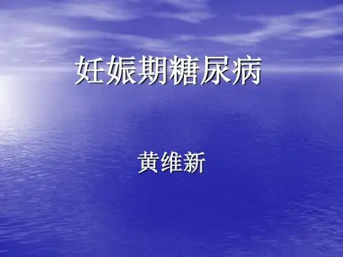 妊娠期糖尿病