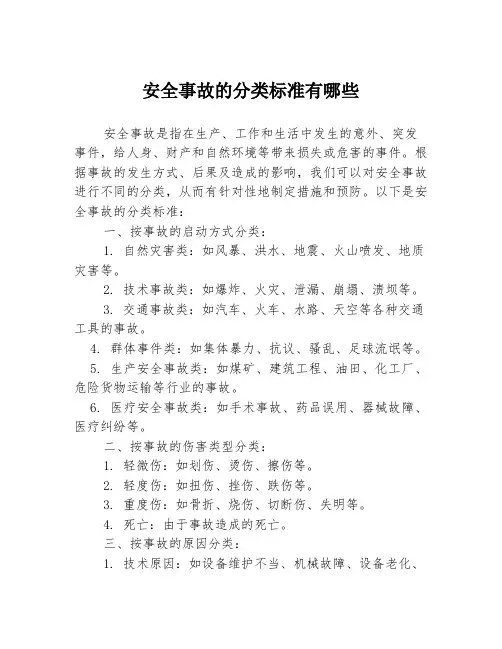安全事故的分类标准有哪些