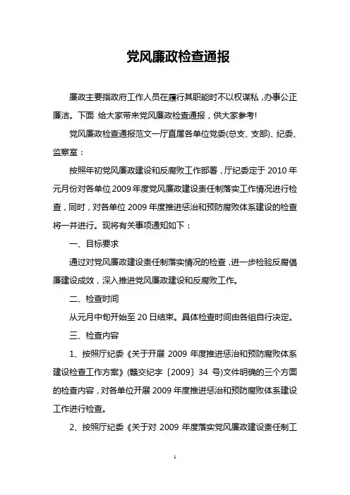 党风廉政检查通报