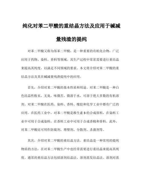 纯化对苯二甲酸的重结晶方法及应用于碱减量残渣的提纯