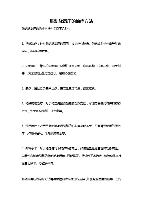 肺动脉高压的治疗方法
