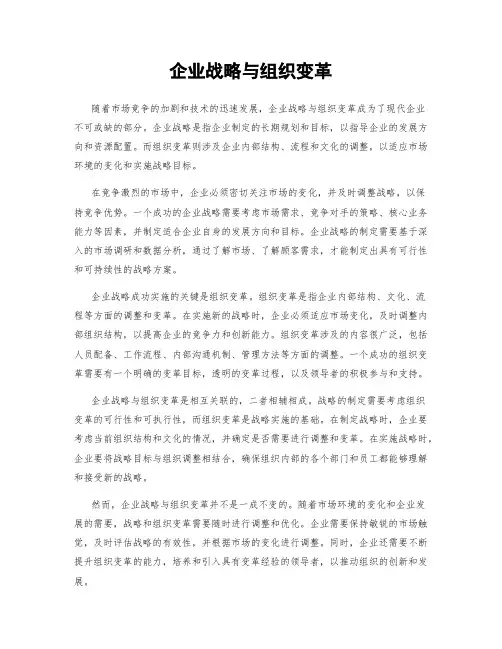 企业战略与组织变革