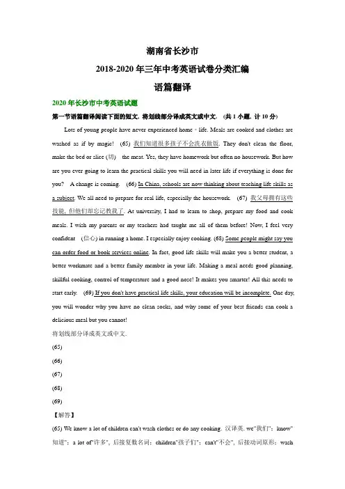 湖南省长沙市2018-2020年三年中考英语试卷分类汇编：语篇翻译