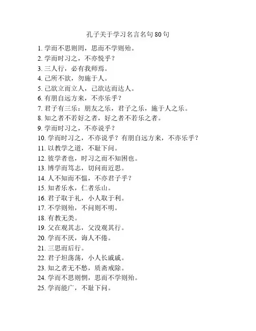 孔子关于学习名言名句80句