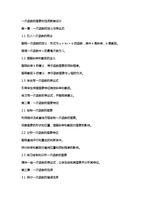 一次函数的图象和性质教案设计