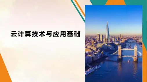 《云计算技术与应用基础》课件-第1章云概述