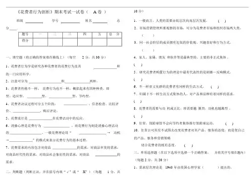《消费者行为分析》期末考试试卷A卷与参考答案.doc