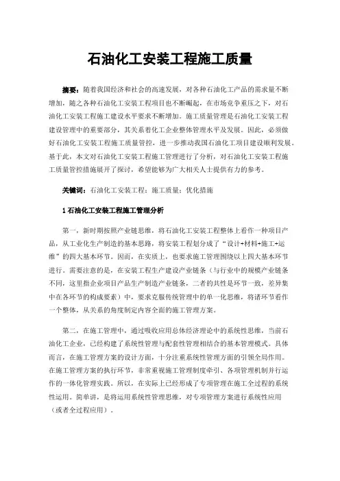 石油化工安装工程施工质量
