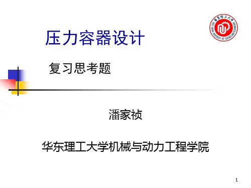 压力容器复习思考题(课堂PPT)