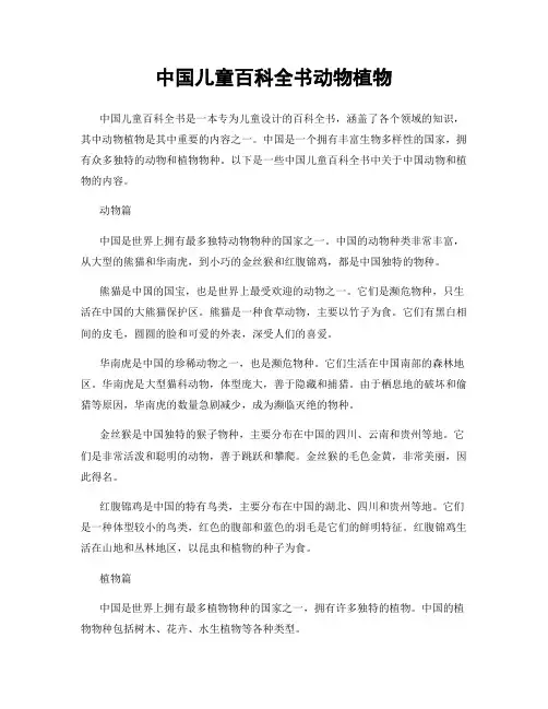 中国儿童百科全书动物植物