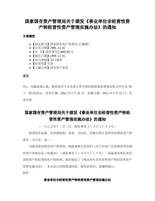 国家国有资产管理局关于颁发《事业单位非经营性资产转经营性资产管理实施办法》的通知