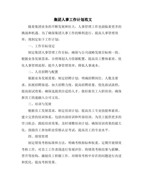 集团人事工作计划范文