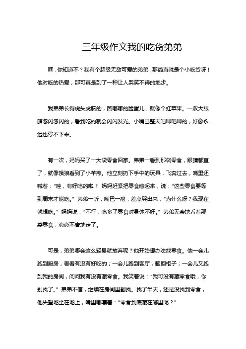 三年级作文我的吃货弟弟