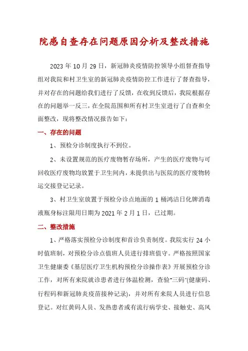 院感自查存在问题原因分析及整改措施