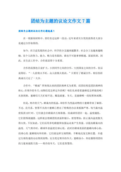 团结为主题的议论文作文7篇