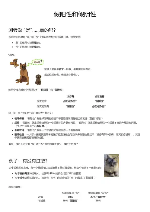 假阳性和假阴性-知识介绍