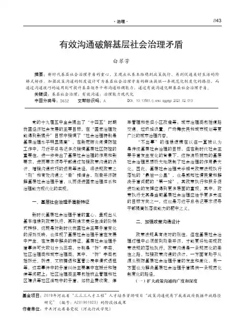 有效沟通破解基层社会治理矛盾
