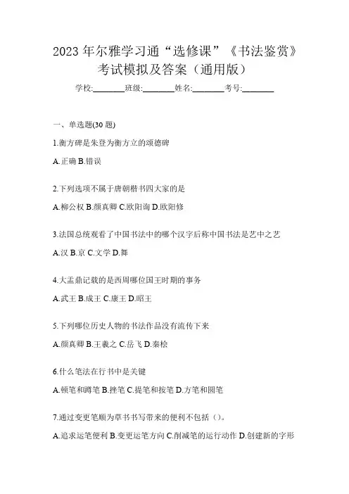 2023年尔雅学习通“选修课”《书法鉴赏》考试模拟及答案(通用版)