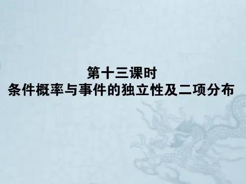 【状元360】高考数学一轮复习 8.13 条件概率与事件的独立性及二项分布课件 理