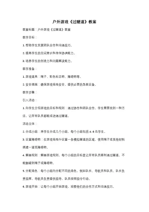 户外游戏《过隧道》教案