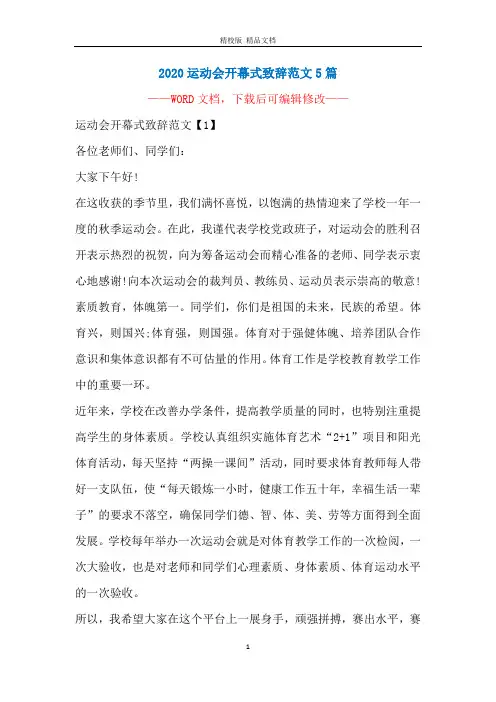 2020运动会开幕式致辞范文5篇