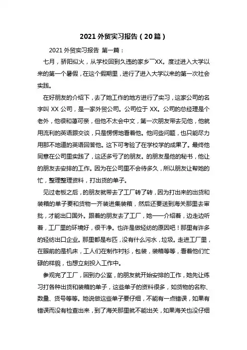 2021外贸实习报告(20篇)