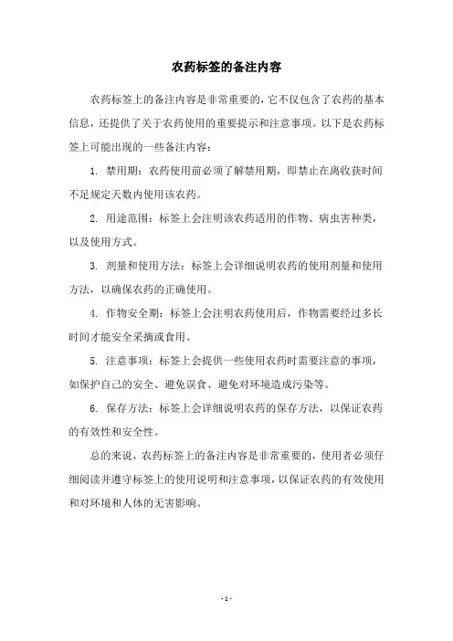 农药标签的备注内容