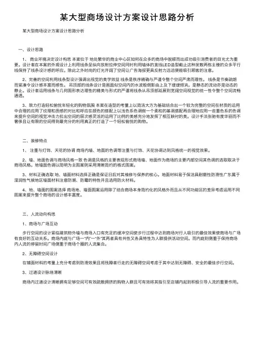 某大型商场设计方案设计思路分析