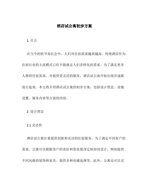 酒店试公寓初步方案