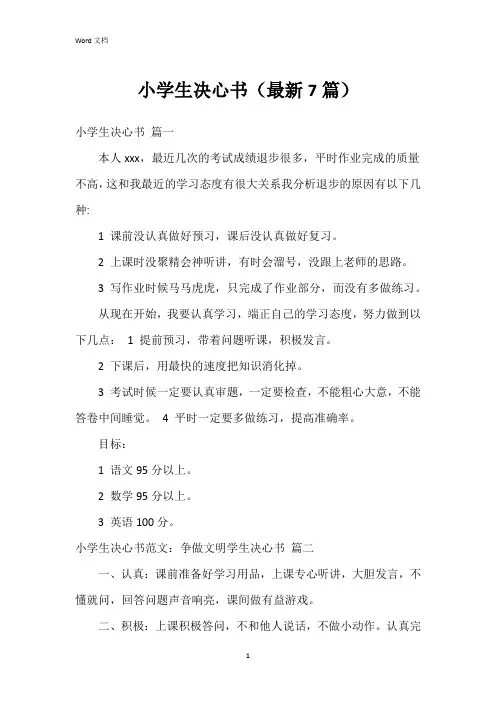 小学生决心书(7篇)