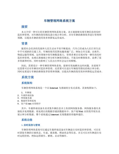 车辆管理网络系统方案