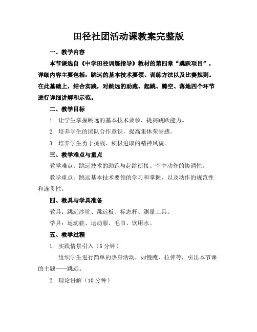 田径社团活动课教案完整版