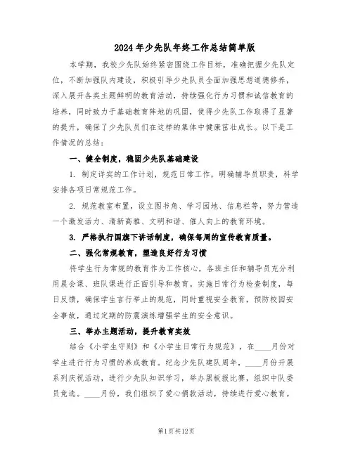 2024年少先队年终工作总结简单版（7篇）