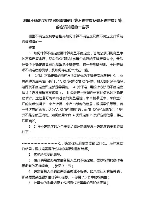 测量不确定度初学者指南如何计算不确定度及做不确定度计算前应该知道的一些事