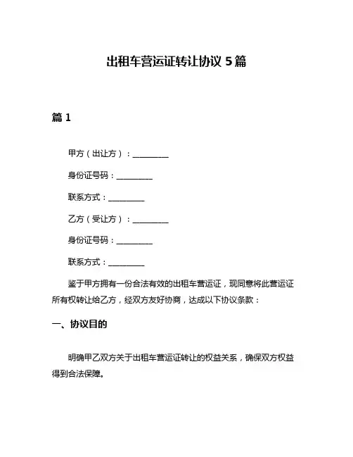 出租车营运证转让协议5篇