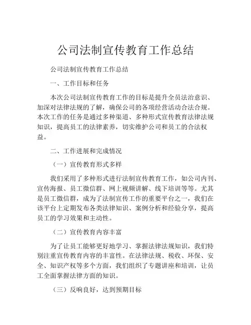 公司法制宣传教育工作总结