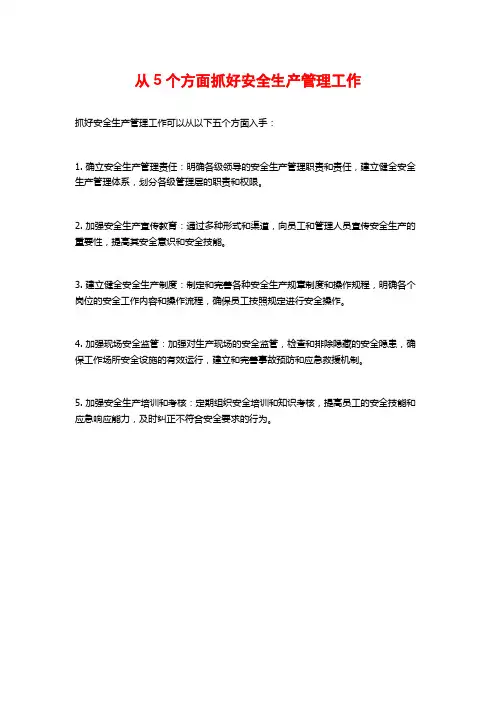 从5个方面抓好安全生产管理工作