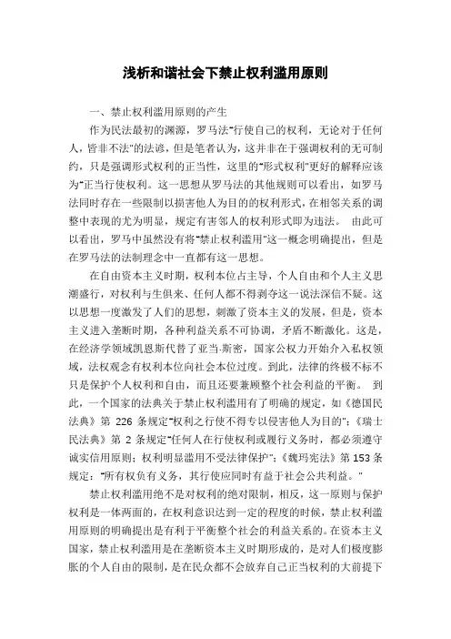 浅析和谐社会下禁止权利滥用原则