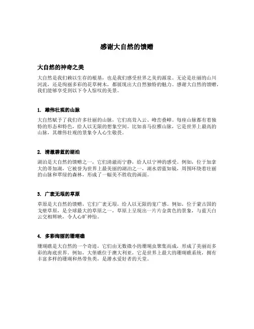 感谢大自然的馈赠文案