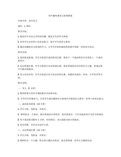 初中趣味课语文游戏教案
